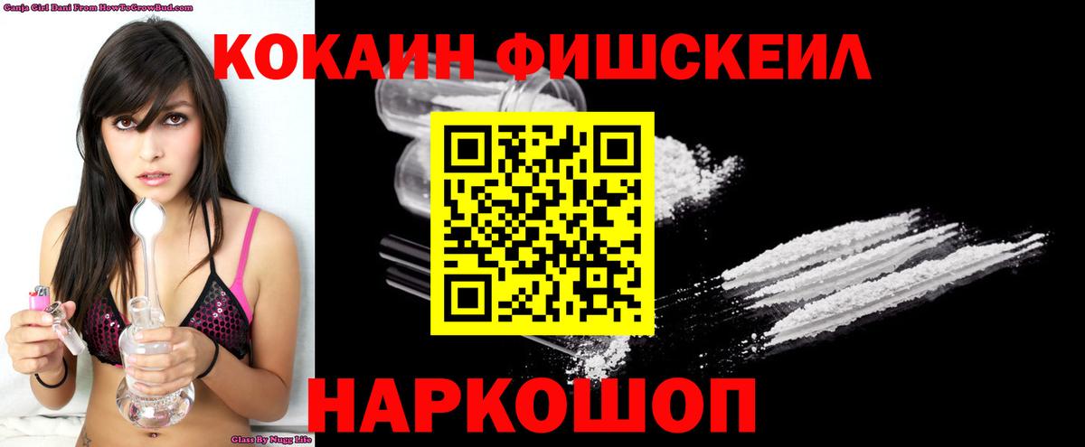 КОКАИН FishScale Нефтекумск