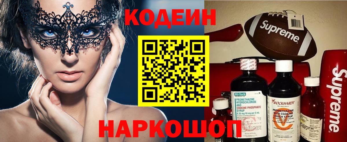 Кодеин Purple Drank  Вход с VPN  Кодеиновый сироп Lean напиток Lean (лин)  Нефтекумск 