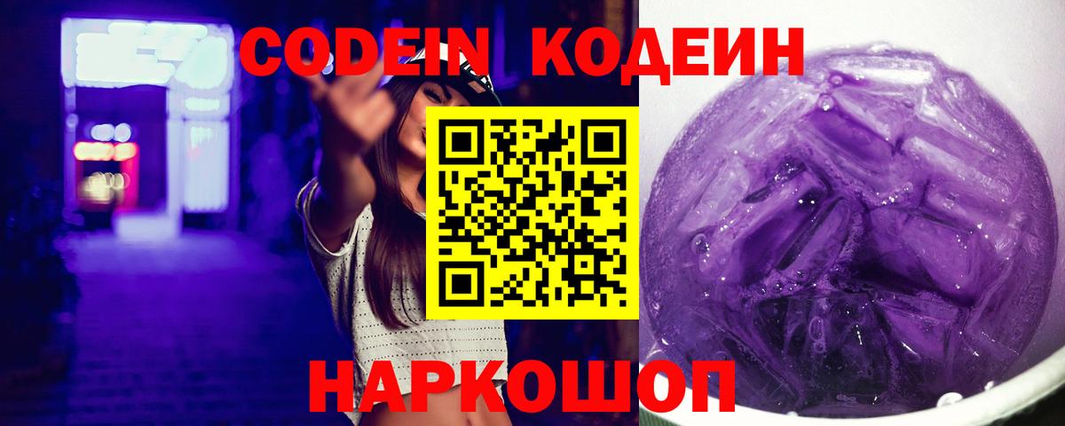Codein напиток Lean (лин) Нефтекумск